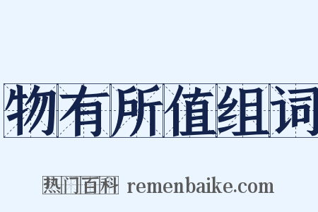 物有所值组词是什么意思的图片